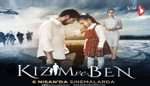 فيلم انا وابنتي Kizim ve Ben 2018 مترجم كامل HD