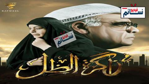 مسلسل في ذاكرة الظل الحلقة 9 التاسعة كاملة - HD
