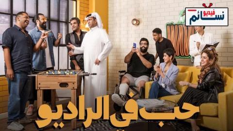 مسلسل حب في الراديو الحلقة 11 الحادية عشر - HD