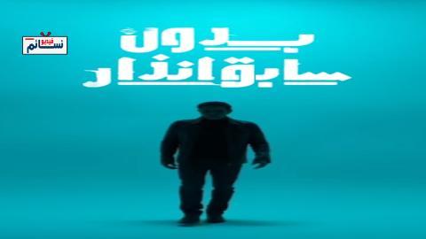 مسلسل بدون سابق انذار الحلقة 2 الثانية - HD