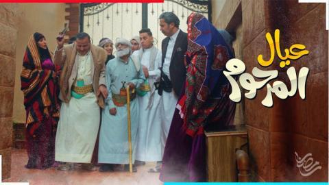 مسلسل عيال المرحوم الحلقة 27 السابعة والعشرون - HD