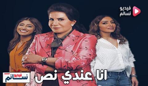 مسلسل انا عندي نص الحلقة 18 الثامنة عشر كاملة اون لاين