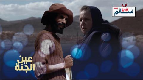 مسلسل عين الجنة الحلقة 3 الثالثة - HD