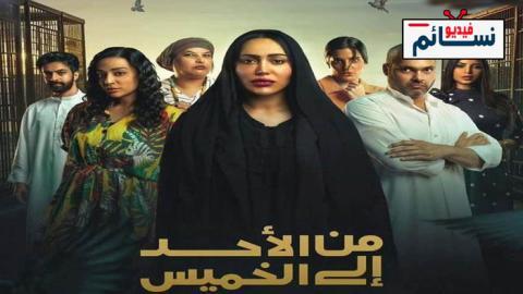 مسلسل من الاحد الى الخميس الحلقة 14 الرابعة عشر - HD