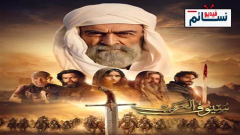 مسلسل سيوف العرب الحلقة 2 الثانية - HD