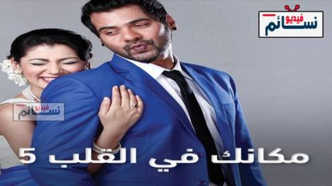 مسلسل مكانك في القلب الموسم الخامس الحلقة 11 مدبلج للعربية HD