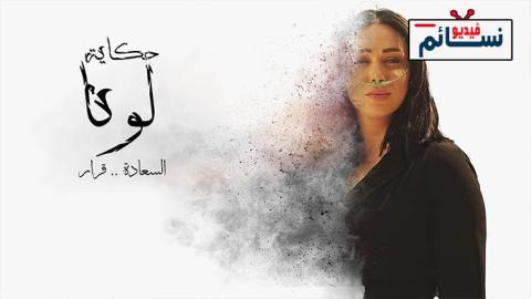 مسلسل حكاية لونا الحلقة 22 الثانية والعشرون - HD