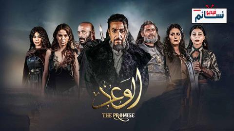مسلسل الوعد الحلقة 1 الاولى - HD