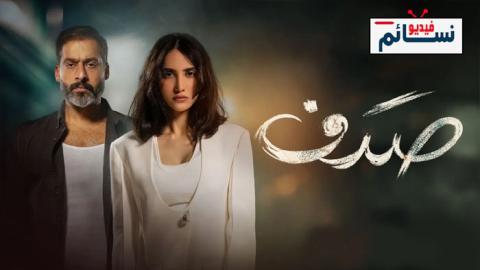 مسلسل صدف الحلقة 7 السابعة - HD