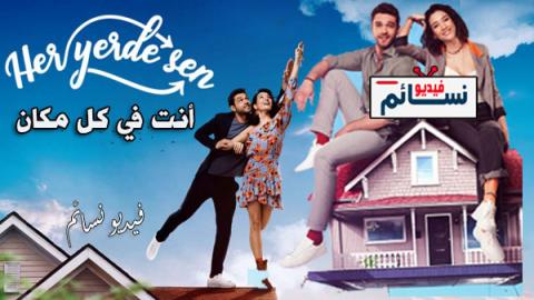 مسلسل انت في كل مكان الحلقة 5 الخامسة مترجم كاملة - HD