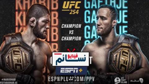 نزال حبيب نورمحمدوف ضد جاستن غيتشي كاملة - UFC 254