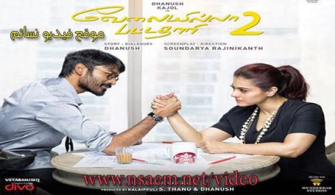 فيلم Velaiilla Pattadhari 2 2017 مترجم HD
