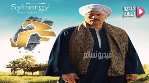 مسلسل بحر الحلقة 25 كاملة اون لاين