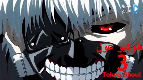 انمي Tokyo Ghoul الجزء 3 الحلقة 12 مترجم والاخيرة