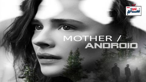 فيلم Mother/Android 2021 مترجم اون لاين - HD