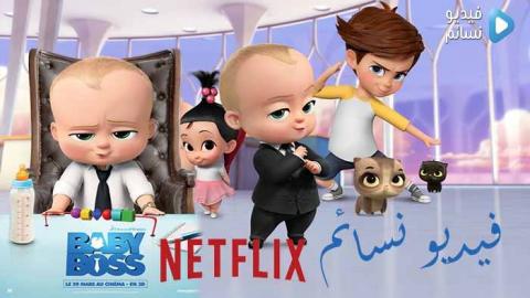 مسلسل The Boss Baby الموسم الاول الحلقة 1 مترجم