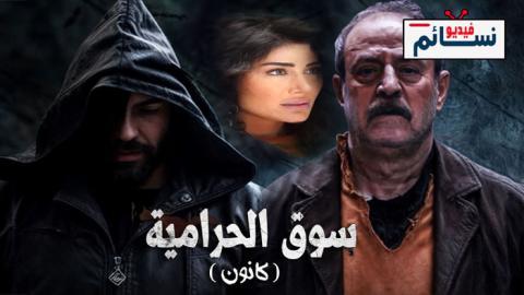 مسلسل سوق الحرامية الحلقة 7 السابعة - HD