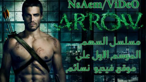 مسلسل The arrow الموسم الاول الحقة 18 اون لاين HD