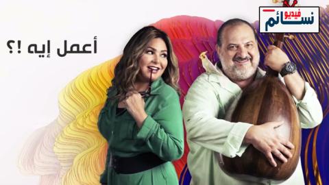 مسلسل اعمل ايه الحلقة 9 التاسعة - HD