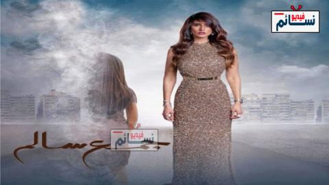 مسلسل جمع سالم الحلقة 4 الرابعة كاملة - HD