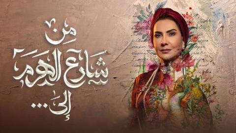 مسلسل من شارع الهرم الى الحلقة 29 التاسعة والعشرون - HD كواليس