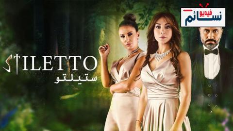 مسلسل ستيلتو الحلقة 67 السابعة والستون - HD