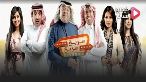 مسلسل سريع سريع الحلقة 30 الثلاثون - HD