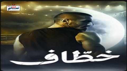 مسلسل خطاف الحلقة 6 السادسة - HD