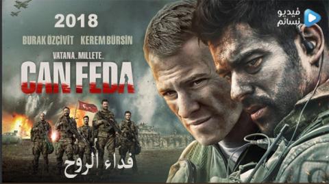 فيلم فداء الروح مترجم 2018 HD