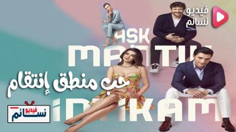 مسلسل حب منطق انتقام الحلقة 11 مترجم - HD