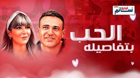 فيلم الحب بتفاصيله 2023 - HD