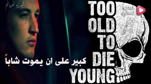 مسلسل Too Old to Die Young الموسم 1 الحلقة 8 مترجم HD