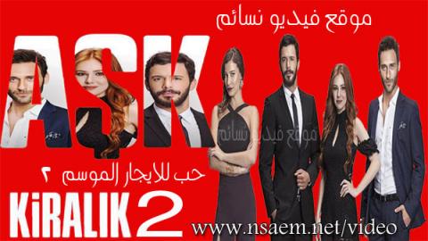 مسلسل حب للايجار الموسم الثاني الحلقة 11 الحادية عشر مدبلجة للعربية