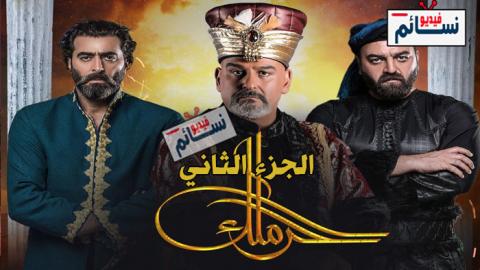 مسلسل الحرملك الجزء الثاني الحلقة 2 كاملة - HD