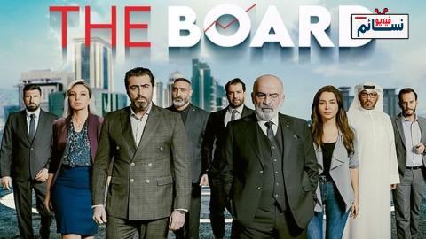 مسلسل البورد الحلقة 6 السادسة - HD