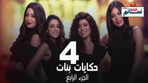 مسلسل حكايات بنات الموسم الرابع الحلقة 30 الثلاثون والاخيرة - HD