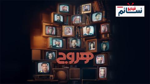 مسلسل هروج الحلقة 5 الخامسة - HD