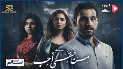 مسلسل من حقي احب الحلقة 22 الثانية والعشرون كاملة - HD