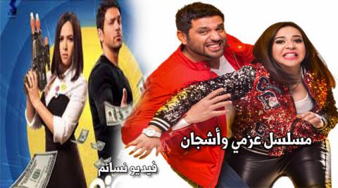 مسلسل عزمي واشجان الحلقة 2 الثانية كاملة HD