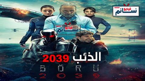 مسلسل الذئب 2039 الحلقة 2 مترجم - HD