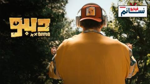 مسلسل ديبو الحلقة 1 الاولى - HD