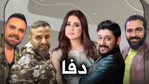 مسلسل دفا الحلقة 1 الاولى - HD