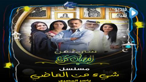 مسلسل شي من الماضي الحلقة 3 الثالثة كاملة HD
