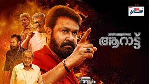فيلم Aaraattu 2022 مترجم اون لاين - HD