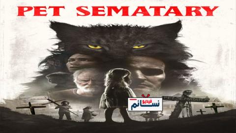 فيلم Pet Sematary 2019 مترجم اون لاين