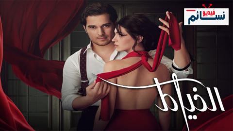 مسلسل الخياط الحلقة 1 مترجم - HD