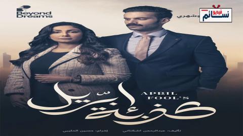 مسلسل كذبة ابريل الحلقة 22 الثانية والعشرون - HD