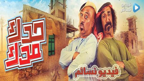 مسلسل حدك مدك الحلقة 1 الاولى كاملة HD