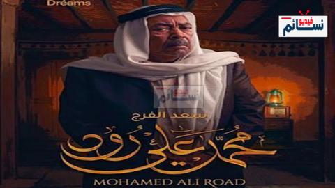 مسلسل محمد علي رود الحلقة 1 الاولى كاملة - HD