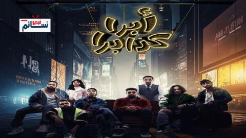 مسرحية ابرا كدابرا 2023 - HD